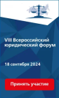 Открыта регистрация на VIII Всероссийский юридический форум 